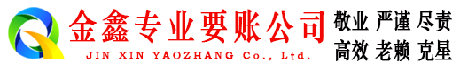 碾子山金鑫收账公司